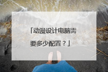 动漫设计电脑需要多少配置?