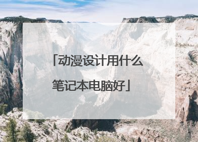 动漫设计用什么笔记本电脑好