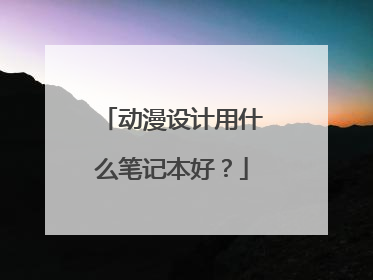 动漫设计用什么笔记本好?