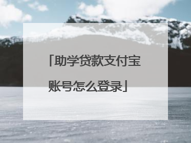 助学贷款支付宝账号怎么登录