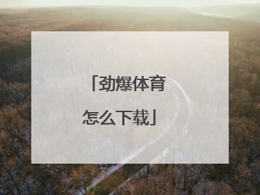 劲爆体育怎么下载