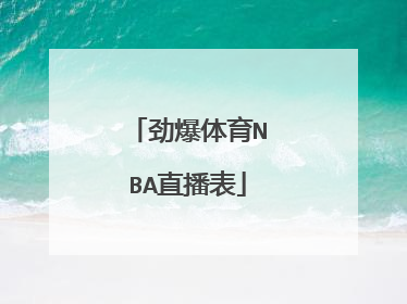 劲爆体育NBA直播表
