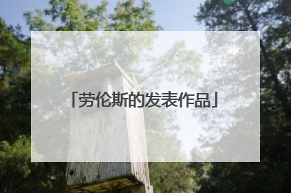 劳伦斯的发表作品