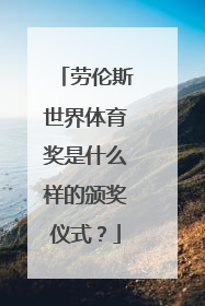 劳伦斯世界体育奖是什么样的颁奖仪式？