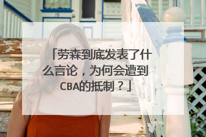 劳森到底发表了什么言论，为何会遭到CBA的抵制？
