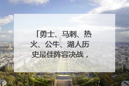 勇士、马刺、热火、公牛、湖人历史最佳阵容决战，哪个队阵容更强