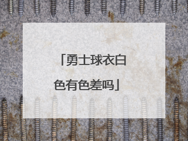 勇士球衣白色有色差吗