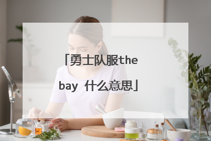 勇士队服the bay 什么意思