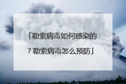 勒索病毒如何感染的?勒索病毒怎么预防