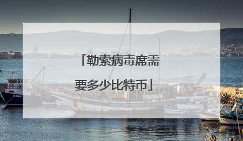 勒索病毒席需要多少比特币