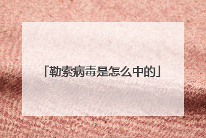 勒索病毒是怎么中的