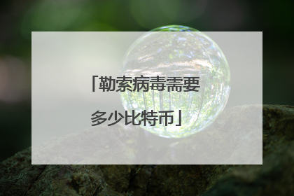 勒索病毒需要多少比特币