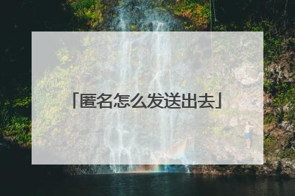 匿名怎么发送出去