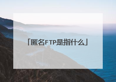 匿名FTP是指什么