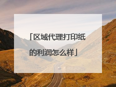 区域代理打印纸的利润怎么样