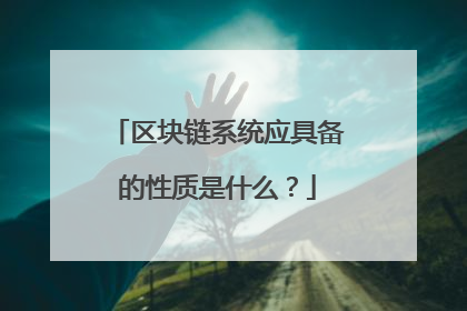 区块链系统应具备的性质是什么?