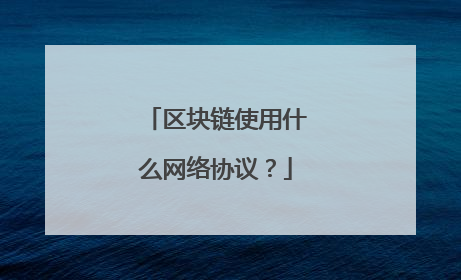 区块链使用什么网络协议?