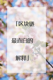 区块链最直白的解释