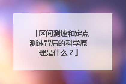 区间测速和定点测速背后的科学原理是什么？