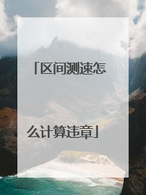 区间测速怎么计算违章