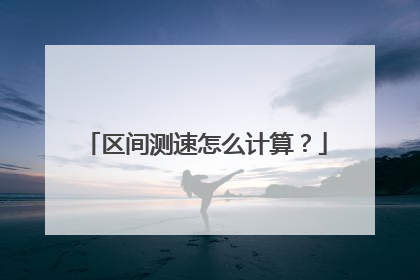 区间测速怎么计算？