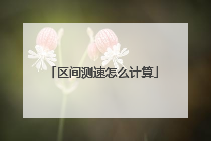 区间测速怎么计算