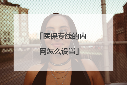 医保专线的内网怎么设置