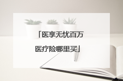 医享无忧百万医疗险哪里买