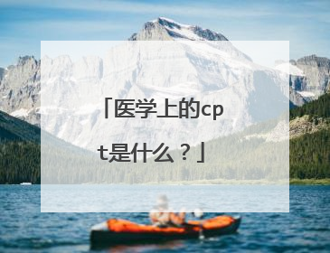医学上的cpt是什么?