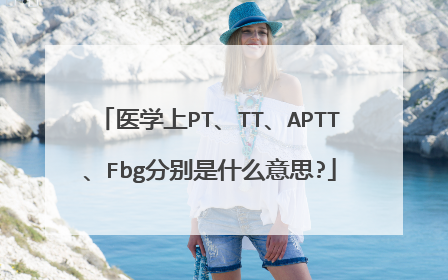 医学上PT、TT、APTT、Fbg分别是什么意思?