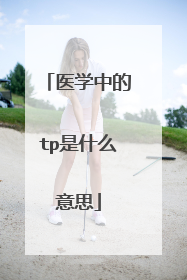 医学中的tp是什么意思