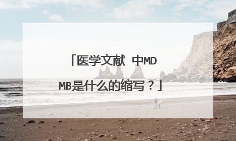医学文献 中MD MB是什么的缩写?