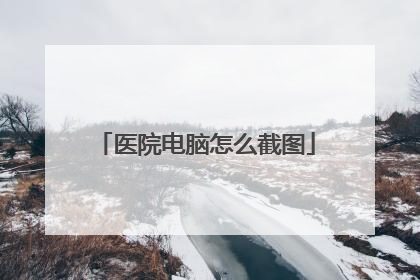 医院电脑怎么截图