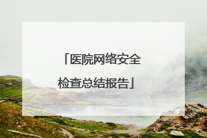 医院网络安全检查总结报告