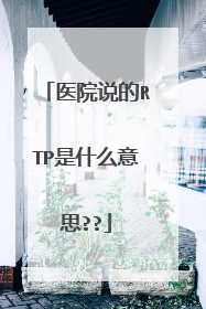 医院说的RTP是什么意思??