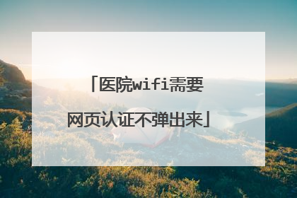 医院wifi需要网页认证不弹出来