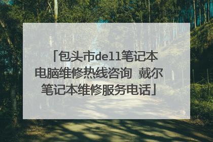 包头市dell笔记本电脑维修热线咨询 戴尔笔记本维修服务电话