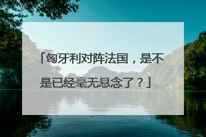 匈牙利对阵法国，是不是已经毫无悬念了？