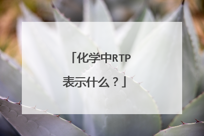 化学中RTP表示什么？
