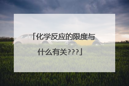 化学反应的限度与什么有关???