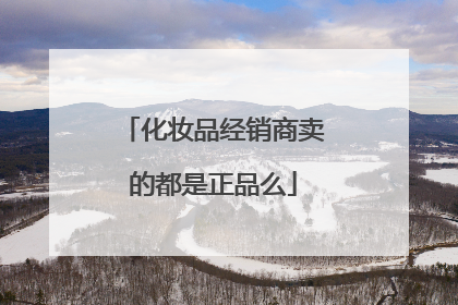 化妆品经销商卖的都是正品么