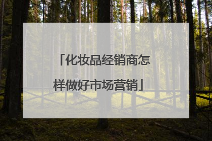 化妆品经销商怎样做好市场营销