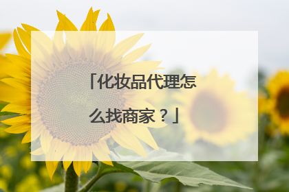 化妆品代理怎么找商家？