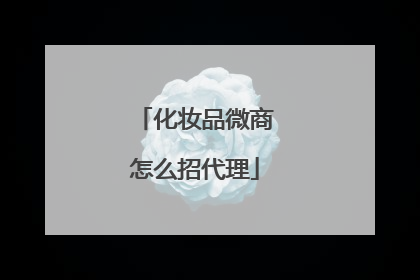 化妆品微商怎么招代理