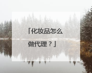 化妆品怎么做代理?