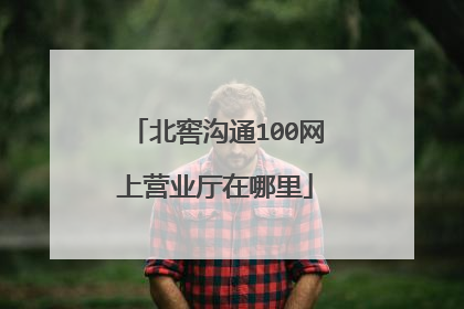北窖沟通100网上营业厅在哪里