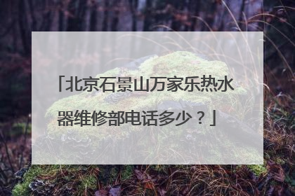 北京石景山万家乐热水器维修部电话多少？
