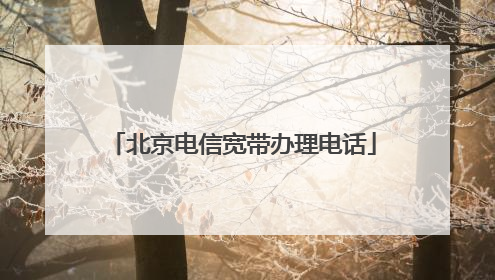 北京电信宽带办理电话