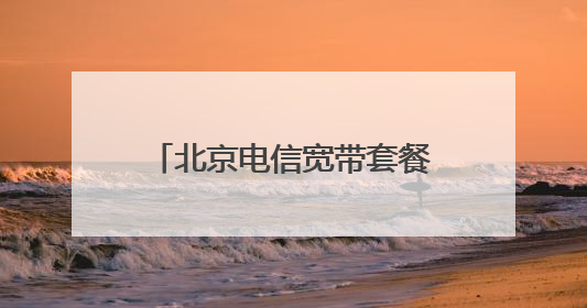 北京电信宽带套餐价格表2021？