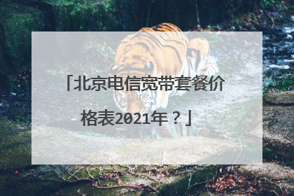 北京电信宽带套餐价格表2021年？